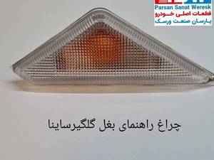 چراغ راهنمای بغل گلگیر ساینا در هرمز