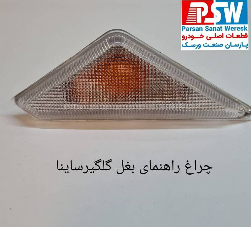 چراغ راهنمای بغل گلگیر ساینا در هرمز