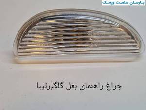 خرید چراغ راهنمای تیبا در بندرعباس