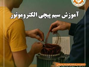 دوره آموزشی سیم‌پیچی الکتروموتور در رشت
