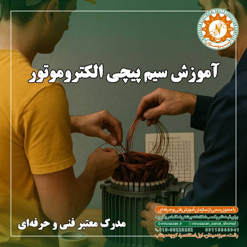 دوره آموزشی سیمپیچی الکتروموتور در رشت