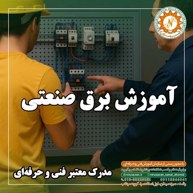 آموزش برق صنعتی تخصصی رشت