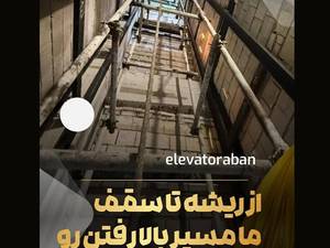 شرکت آسانسور آبان در مشهد