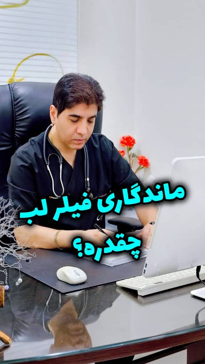 قیمت فیلر لب با مواد اورجینال در رشت