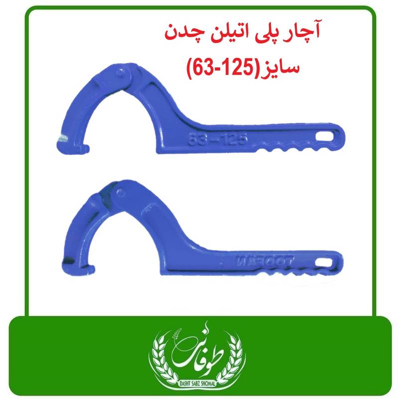 ساخت آچار لوله پلی اتیلن در بابل