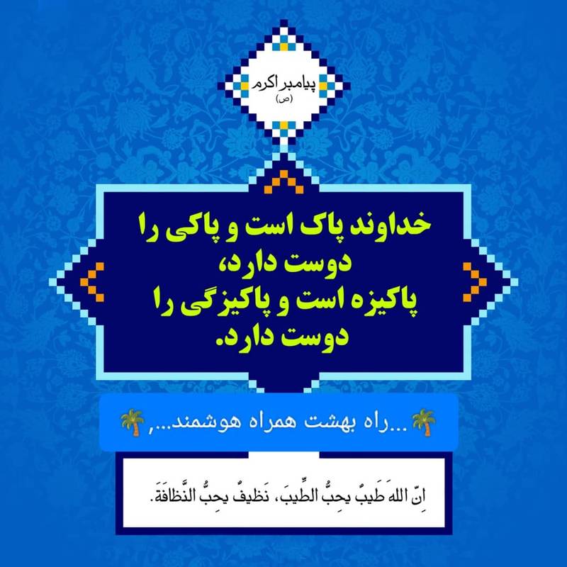 حدیث پیامبر اکرم درباره پاکیزگی و طهارت