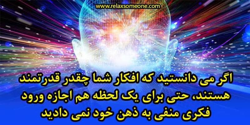 قدرت افکار مثبت