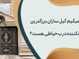 قیمت و خرید درب حیاطی در رشت