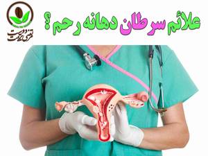 علائم سرطان دهانه رحم چیست ؟
