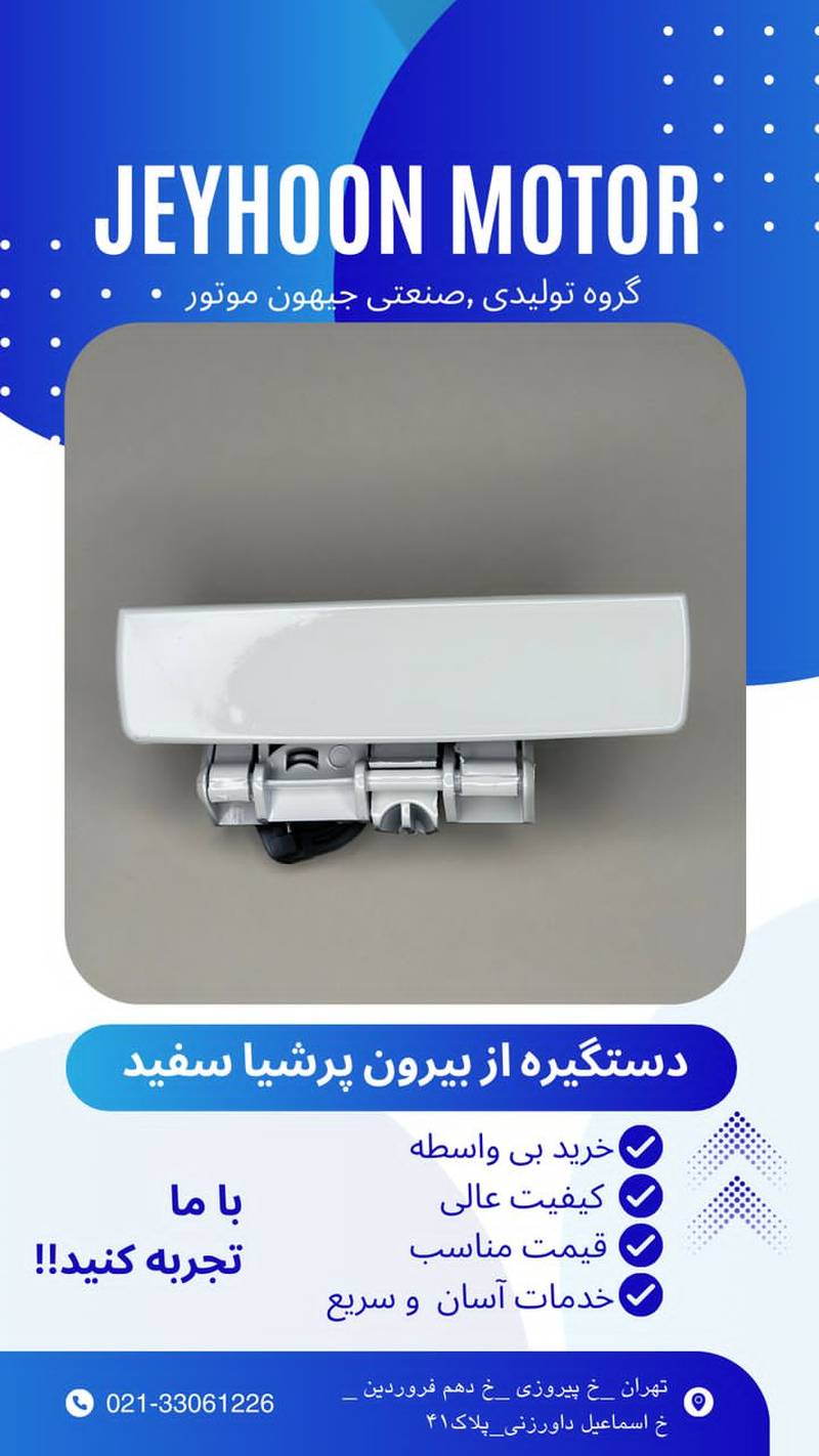 تولید و فروش دستگیره بیرونی پرشیا در قزوین