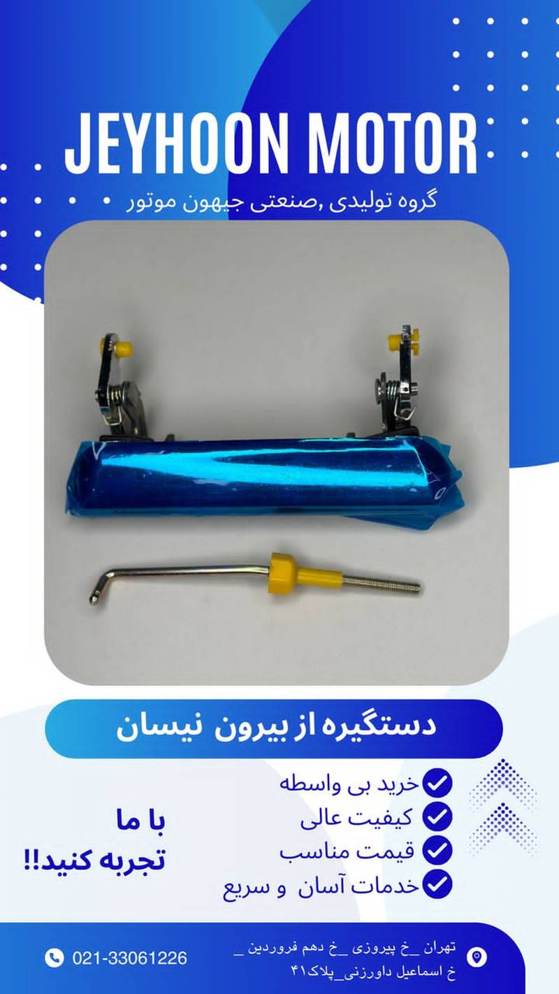 تعویض دستگیره بیرونی نیسان در کرج