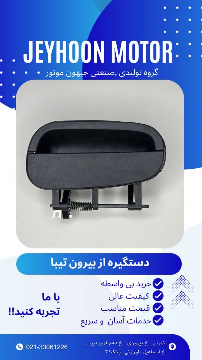قیمت و خرید دستگیره بیرونی درب تیبا در پیروزی تهران
