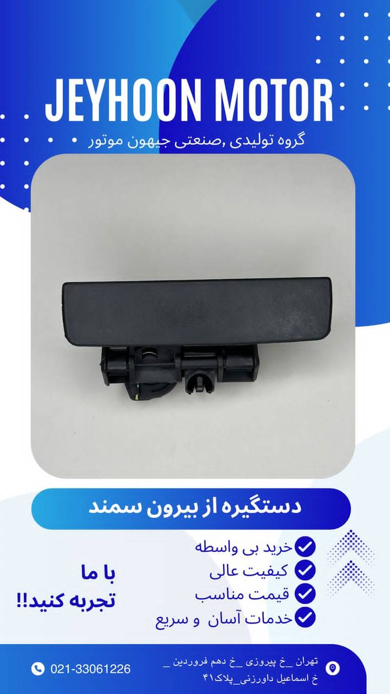 فروش دستگیره بیرونی سمند در تهران