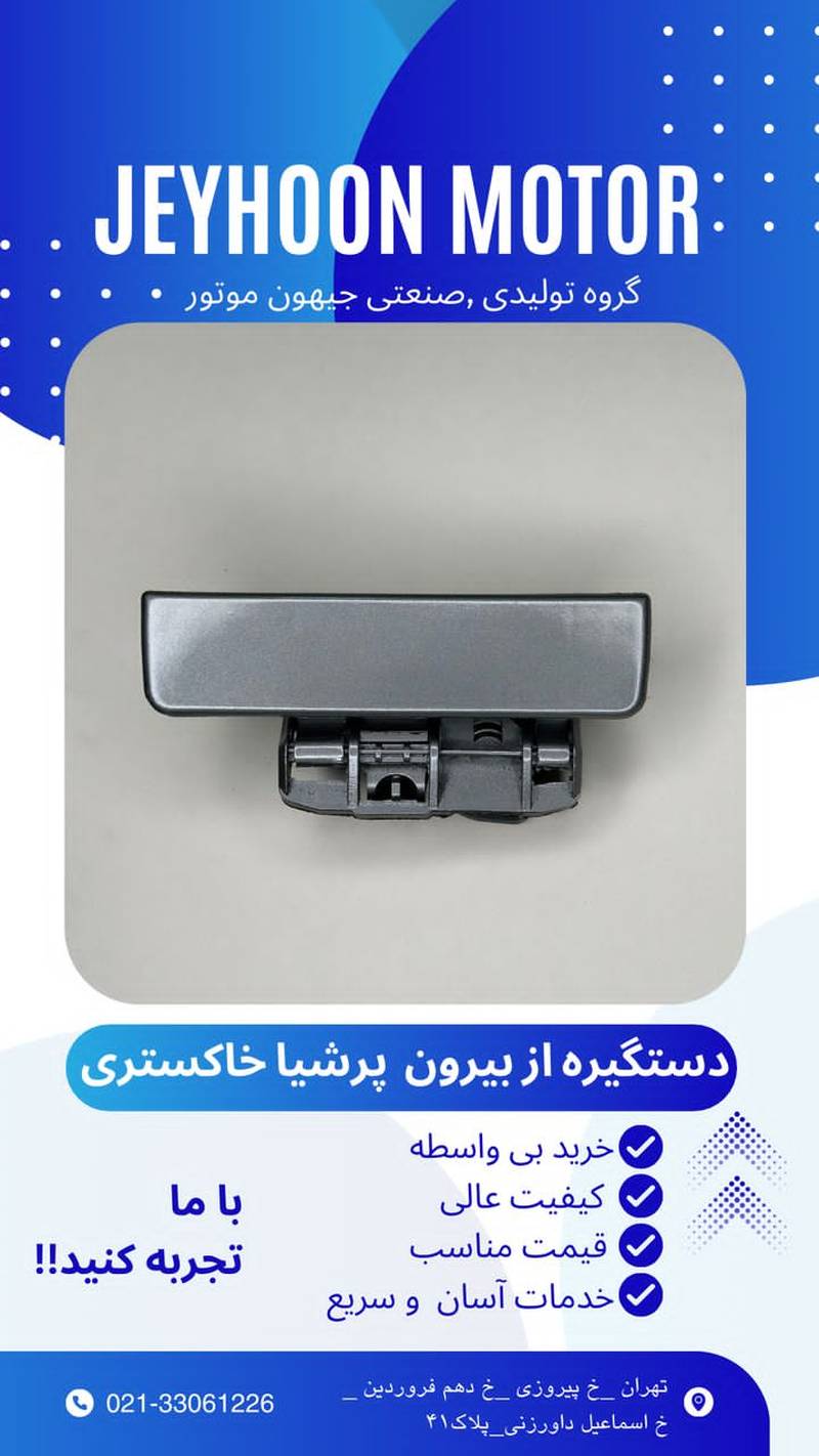 فروش عمده دستگیره بیرونی پژو پارس خاکستری در تهران