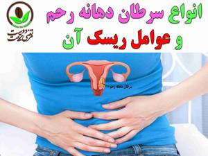 انواع و عوامل ریسک سرطان دهانه رحم