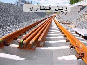 تامین ریل استاندارد معدنی در تهران	