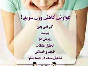 عوارض کاهش وزن سریع در بدن