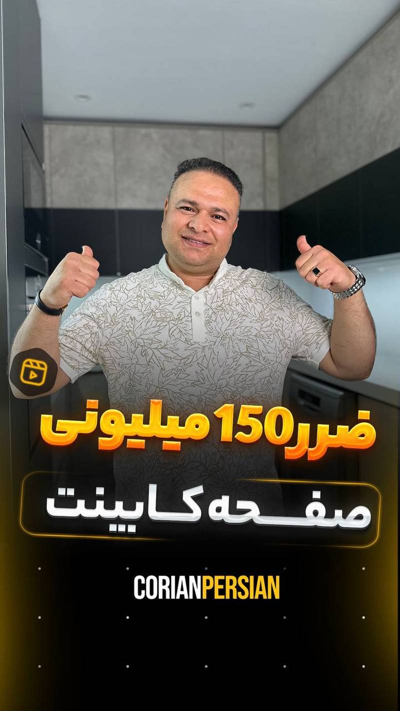 سفارش صفحه کابینت آشپزخانه در چیتگر