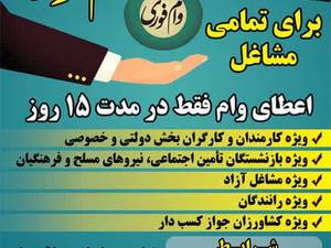 وام فوری برای تمام مشاغل در رشت