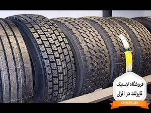 قیمت بروز لاستیک جی تی در بندرانزلی
