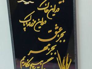 خرید تابلو خط دستی برجسته در دماوند