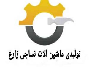 قیمت دستگاه ریسندگی نخ شانل در یزد