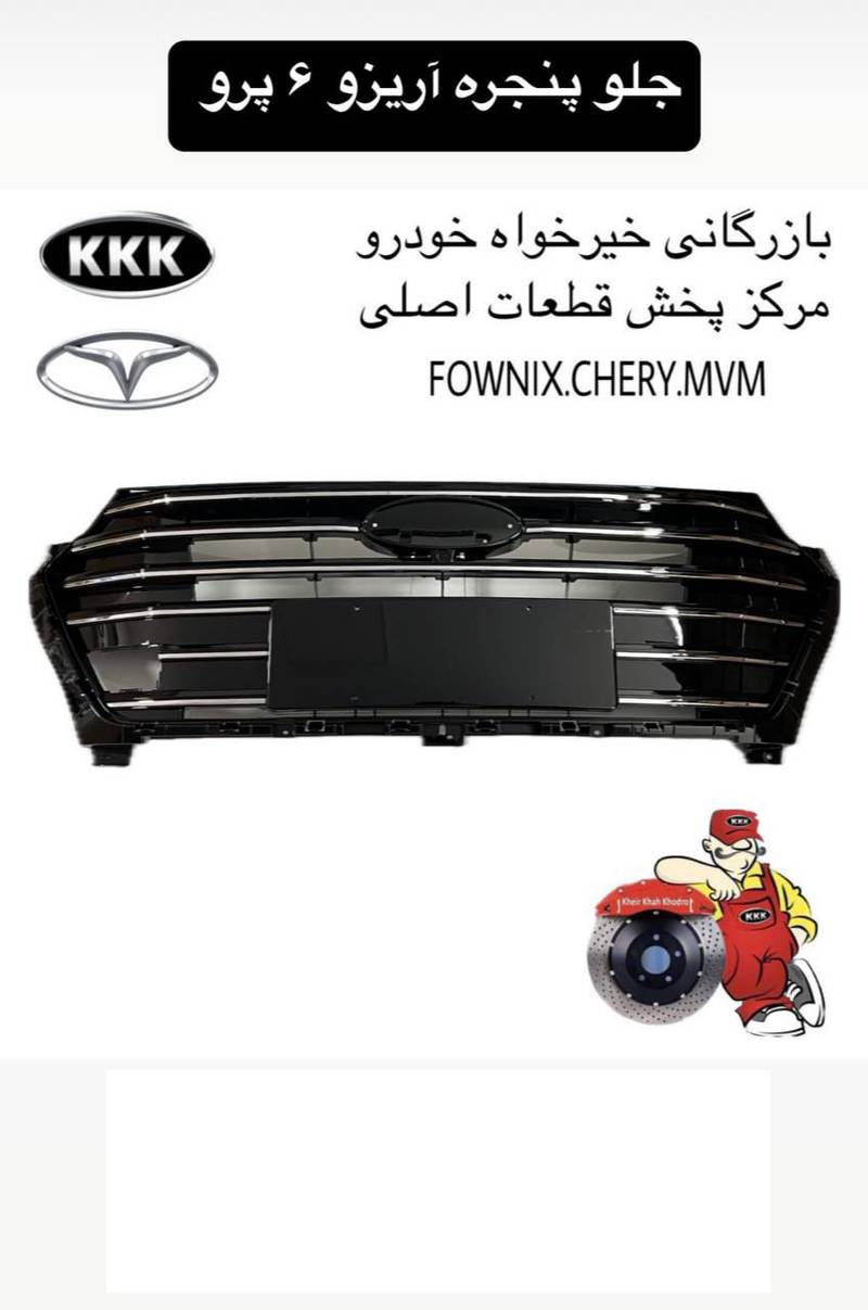 قیمت جلو پنجره آریزو 6 پرو در اصفهان