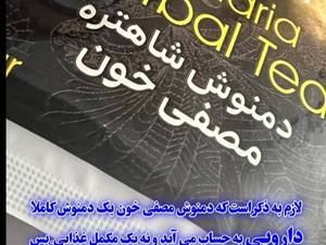 دمنوش مصفی خون دکتر بیز در بوشهر