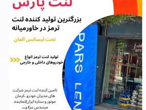  خرید لنت پارس با قیمت عمده در شیراز