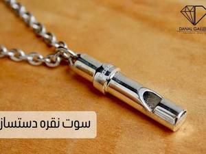 آویز گردن سوتی نقره دست ساز در رشت