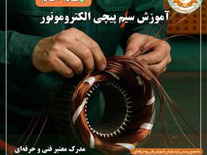 آموزش سیم پیچی موتور تک فاز در رشت