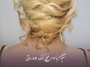 بهترین شینیون کار در رودبار