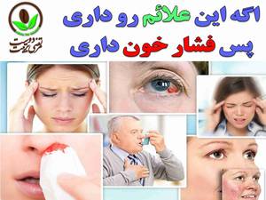 اگه این علائم رو داری پس فشار خون داری