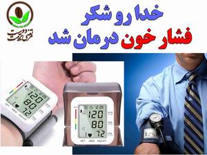 مژده مژده فشار خون درمان شد