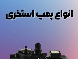 فروش پمپ استخری در نمک آبرود 