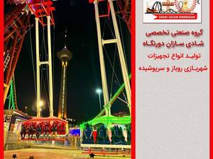 تولیدکننده دستگاه‌ شهربازی روباز در کرج
