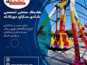 وارد کننده لوازم شهربازی در ایران