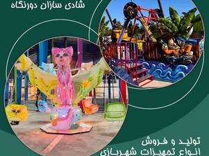 تولید کننده لوازم شهربازی در ایران