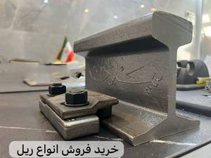 تامین ریل معدنی S7 تا S49 با قیمت مناسب