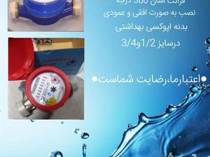 قیمت و خرید کنتور آب خانگی مشهد