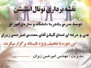 دوره آموزشی توتال استیشن در رشت