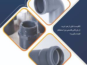 قیمت لوله پلیکا آذر اتصال در اردبیل