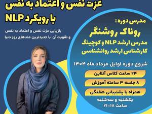 کلاس های آنلاین افزایش اعتماد به نفس در شیراز
