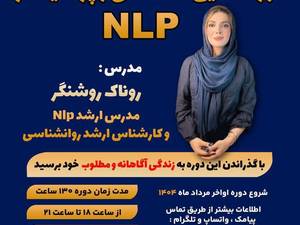 بهترین استاد nlp در ایران در تهران