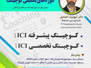 هزینه دوره تخصصی کوچینگ حرفه‌ای در تهران