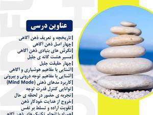 دوره جامع ذهن‌آگاهی Mindfulness در تهران