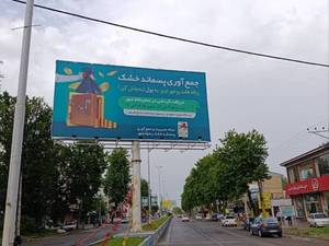 اجرا و نصب تابلو بیلبورد در رضوانشهر