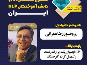 بهترین استاد nlp در تهران