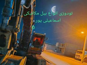 قیمت تودوزی بیل مکانیکی در شیراز