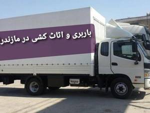 قیمت اثاث‌کشی و حمل اثاثیه در نور 